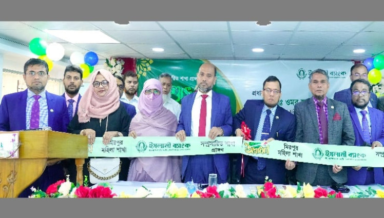 ইসলামী ব্যাংকের মিরপুর মহিলা শাখার সম্প্রসারিত প্রাঙ্গণের উদ্বোধন ও গ্রাহক সমাবেশ