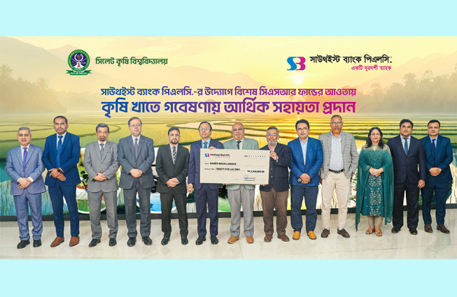 সিলেট কৃষি বিশ্ববিদ্যালয়কে গবেষণা খাতে আর্থিক সহায়তা প্রদান করলো সাউথইস্ট ব্যাংক