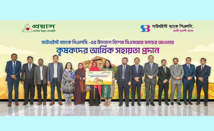 বিশেষ সিএসআর ফান্ডের আওতায় কৃষকদের আর্থিক সহায়তা প্রদান করলো সাউথইস্ট ব্যাংক