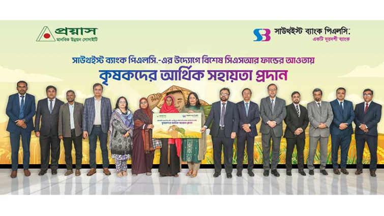 কৃষকদের আর্থিক সহায়তা প্রদান করল সাউথইস্ট ব্যাংক