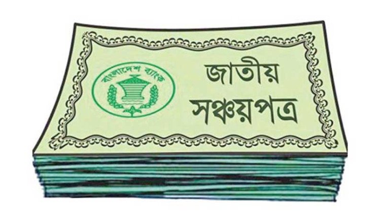 যুগ্ম নামে কেনা যাবে না পরিবার সঞ্চয়পত্র