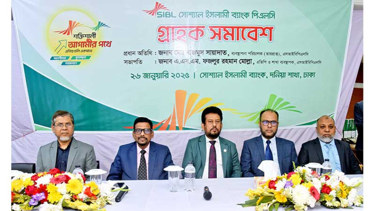 সোশ্যাল ইসলামী ব্যাংকের দনিয়া শাখার গ্রাহক সমাবেশ অনুষ্ঠিত