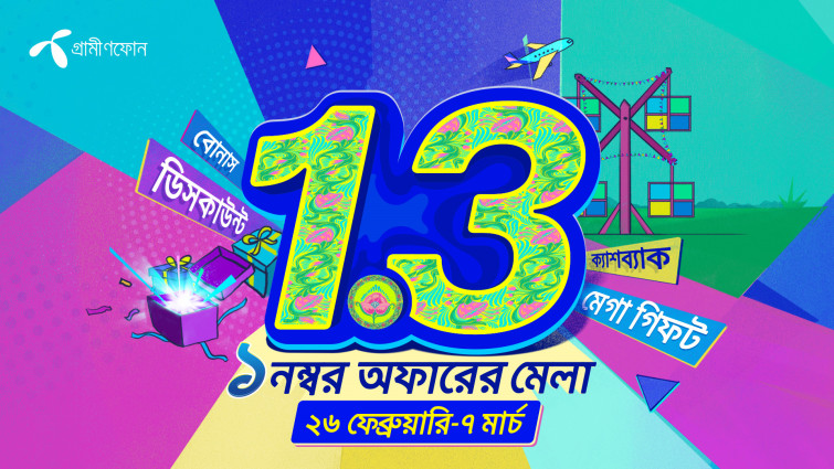 আকর্ষণীয় অফার নিয়ে গ্রামীণফোনের ‘১.৩ ক্যাম্পেইন’ শুরু