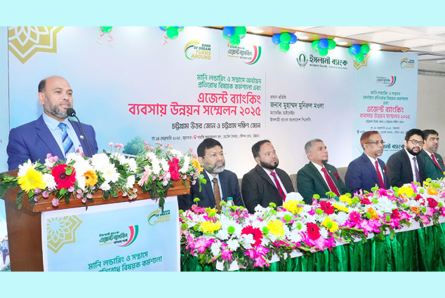 ইসলামী ব্যাংকের চট্টগ্রাম নর্থ ও চট্টগ্রাম সাউথ জোনের এজেন্ট ব্যাংকিং সম্মেলন অনুষ্ঠিত