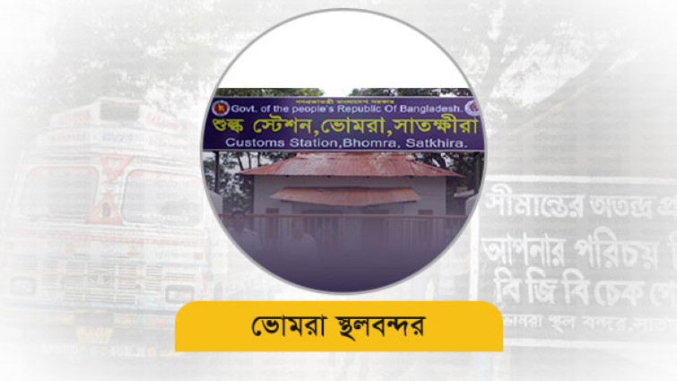 ভোমরা শুল্ক স্টেশনে আট মাসে ৭৫১ কোটি টাকা রাজস্ব আয়