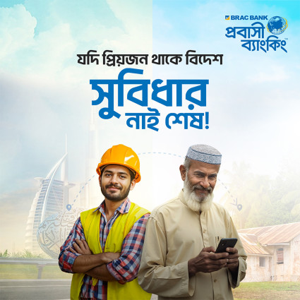 উন্নত প্রযুক্তির সাহায্যে প্রবাসীদের জন্য ব্র্যাক ব্যাংক নিয়ে এলো স্বাচ্ছন্দ্যময় ব্যাংকিং সেবা