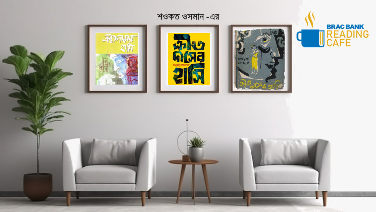 ব্র্যাক ব্যাংক রিডিং ক্যাফেতে শওকত ওসমানের ‘কৃতদাসের হাসি’ নিয়ে আলোচনা