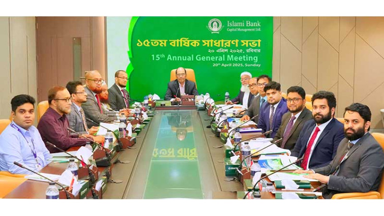 ইসলামী ব্যাংক ক্যাপিটাল ম্যানেজমেন্টের ১৫তম এজিএম অনুষ্ঠিত