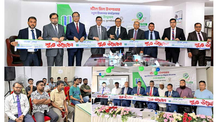মার্কেন্টাইল ব্যাংকের স্টিল মিল উপশাখা নতুন ঠিকানায় স্থানান্তর