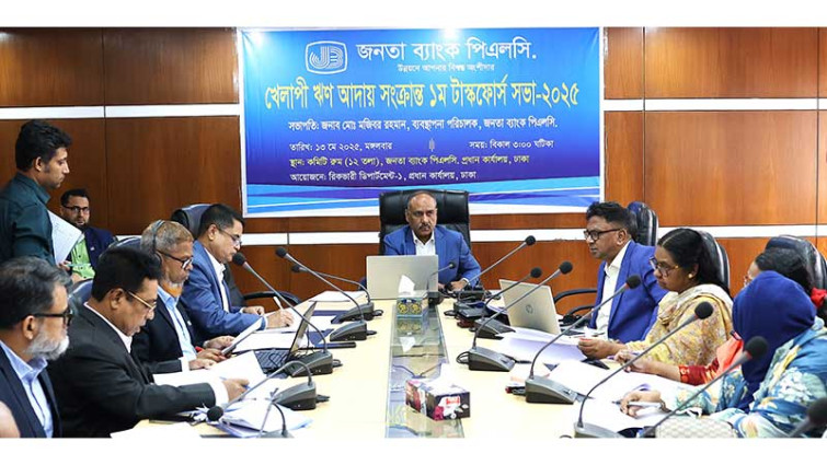 জনতা ব্যাংকের বিশেষ টাস্কফোর্স সভা অনুষ্ঠিত