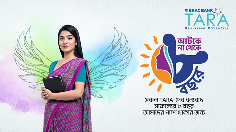 আট বছর ধরে বাংলাদেশের নারীদের আর্থিক পথচলার সঙ্গী ব্র্যাক ব্যাংক ‘তারা’