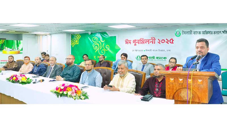 ইসলামী ব্যাংকে ঈদ পুনর্মিলনী অনুষ্ঠিত