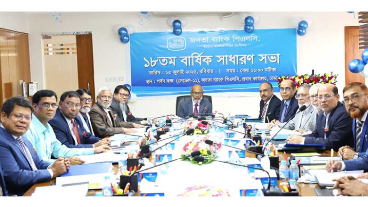 জনতা ব্যাংকের ১৮তম এজিএম অনুষ্ঠিত