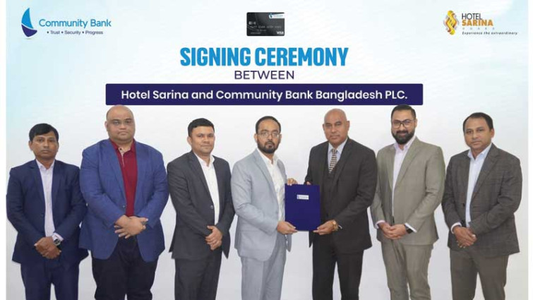 কমিউনিটি ব্যাংক ও হোটেল সারিনার মধ্যে চুক্তি স্বাক্ষর