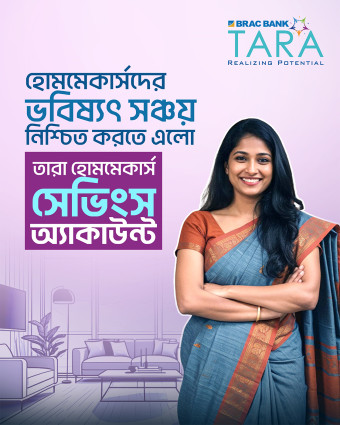 গৃহিণীদের জন্য দেশের প্রথম এক্সক্লুসিভ সেভিংস অ্যাকাউন্ট নিয়ে এলো ব্র্যাক ব্যাংক
