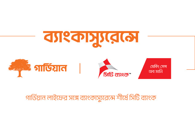 সিটি ব্যাংক ও গার্ডিয়ানের ব্যাংকাস্যুরেন্সে ৫ হাজার পলিসি বিক্রির মাইলফলক