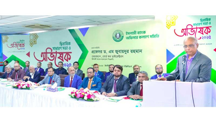 ইসলামী ব্যাংক অফিসার কল্যাণ সমিতির দ্বিবার্ষিক সাধারণ সভা ও অভিষেক