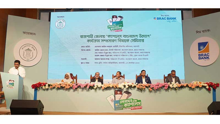 ব্র্যাক ব্যাংকের আয়োজনে রাজশাহীতে ক্যাশলেস বাংলাদেশ-বিষয়ক সেমিনার