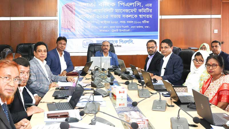 জনতা ব্যাংকের অ্যাসেট-লায়াবিলিটি ম্যানেজমেন্ট কমিটির সভা