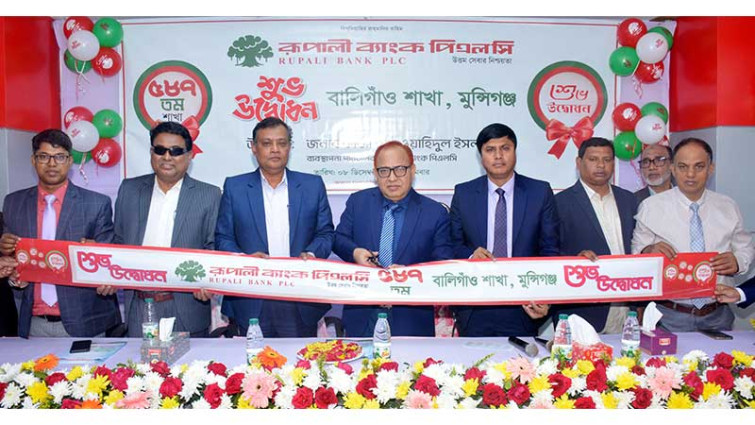 মুন্সিগঞ্জের টঙ্গীবাড়ীতে বালিগাঁও শাখার কার্যক্রম শুরু করেছে রূপালী ব্যাংক
