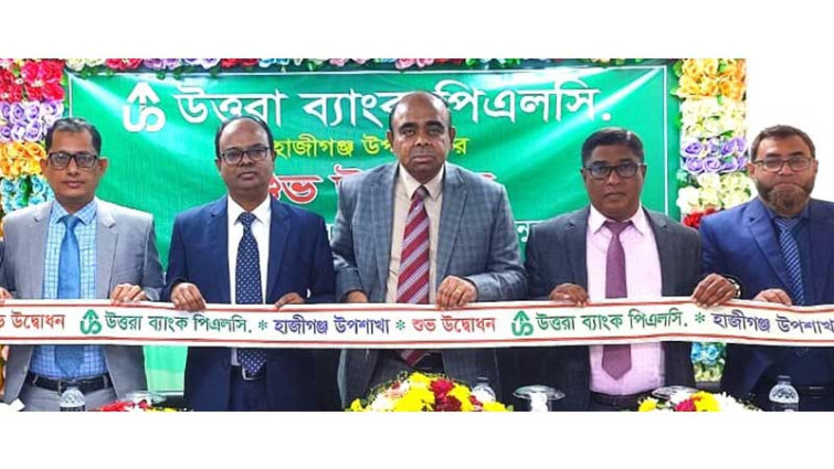উত্তরা ব্যাংকের হাজীগঞ্জ উপশাখার উদ্বোধন