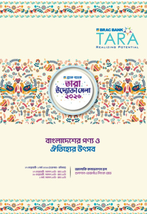 নারী উদ্যোক্তাদের পণ্য নিয়ে শুরু হচ্ছে  ‘তারা উদ্যোক্তা মেলা ২০২৬’