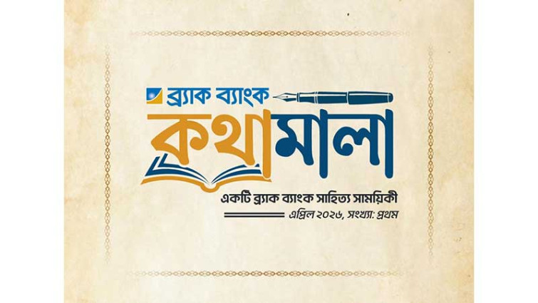 ব্র্যাক ব্যাংকের সাহিত্য সাময়িকী ‘কথামালা’ প্রকাশ