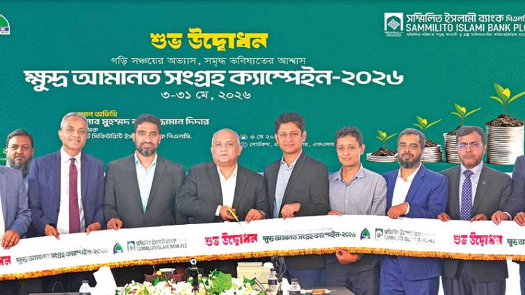 ফার্স্ট সিকিউরিটি ইসলামী ব্যাংকে ক্ষুদ্র আমানত সংগ্রহ ক্যাম্পেইন