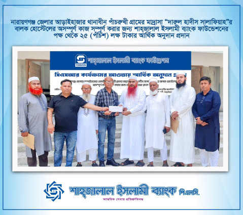 পাঁচরুখী গ্রামের মাদ্রাসা “দারুল হাদীস সালাফিয়াহর বালক হোস্টেলের অসম্পূর্ণ কাজ সম্পূর্ণ করার জন্য শাহ্জালাল ইসলামী ব্যাংক ফাউন্ডেশনের পক্ষ থেকে ২৫ (পঁচিশ) লক্ষ টাকার আর্থিক অনুদান প্রদান