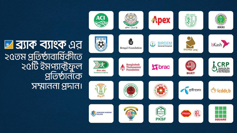 ব্র্যাক ব্যাংকের ২৫ বছর পূর্তিতে ২৫ প্রতিষ্ঠানকে সম্মাননা