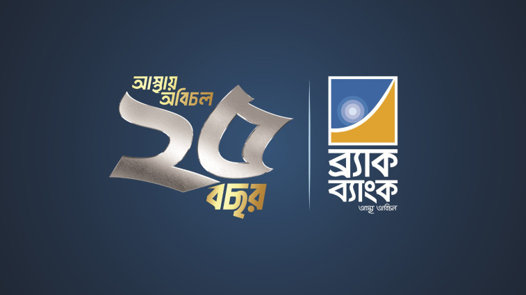 ২০২৬ সালে ৯ বিলিয়ন মার্কিন ডলারের বৈদেশিক বাণিজ্য লেনদেনের লক্ষ্যমাত্রা ব্র্যাক ব্যাংকের