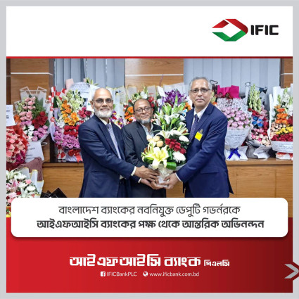 বাংলাদেশ ব্যাংকের নবনিযুক্ত ডেপুটি গভর্নর মোঃ আনিছুর রহমানকে আইএফআইসি ব্যাংক পিএলসি-এর পক্ষ থেকে আন্তরিক শুভেচ্ছা