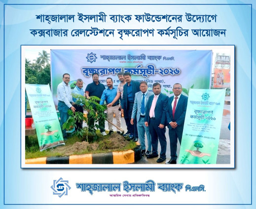 কক্সবাজার রেল স্টেশন প্রাঙ্গণে বৃক্ষরোপণ কর্মসূচির আয়োজন শাহ্জালাল ইসলামী ব্যাংকের