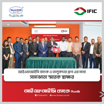 আইএফআইসি ব্যাংক পিএলসি ও তালুকদার গ্রুপ-এর মধ্যে সমঝোতা স্মারক স্বাক্ষরিত