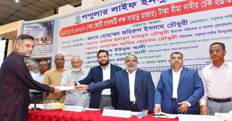 পপুলার লাইফের শতকোটি টাকা বীমা দাবির চেক বিতরণ