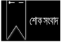 বসুন্ধরা গ্রুপের চেয়ারম্যানের বড় বোনের ইন্তেকাল