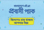 ‘প্রবাসী প্যাক’ চালু করলো গ্রামীণফোন