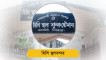 হিলি স্থলবন্দর দিয়ে আমদানি-রফতানি বাণিজ্য শুরু হয়নি