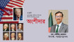 অর্থনৈতিক ও বাণিজ্যিক অংশীদার হিসেবে বাংলাদেশ-যুক্তরাষ্ট্রের সম্পর্ক গুরুত্ববহ — মো. তৌহিদ হোসেন