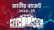 বাজেট বাস্তবায়নের ত্রিমুখী পথনকশা: অর্থ পাচার রোধ, দুর্নীতি দমন ও জনসচেতনতা
