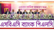 এসবিএসি ব্যাংকের ১৩তম এজিএম অনুষ্ঠিত