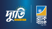 সরকারি কর্মকর্তাদের জন্য সেভিংস ও স্যালারি অ্যাকাউন্ট নিয়ে ব্র্যাক ব্যাংক ‘দ্যুতি’